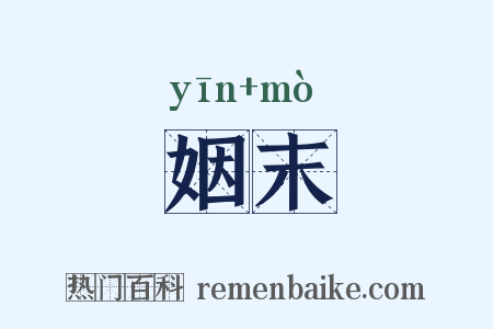 姻末是什么意思的图片